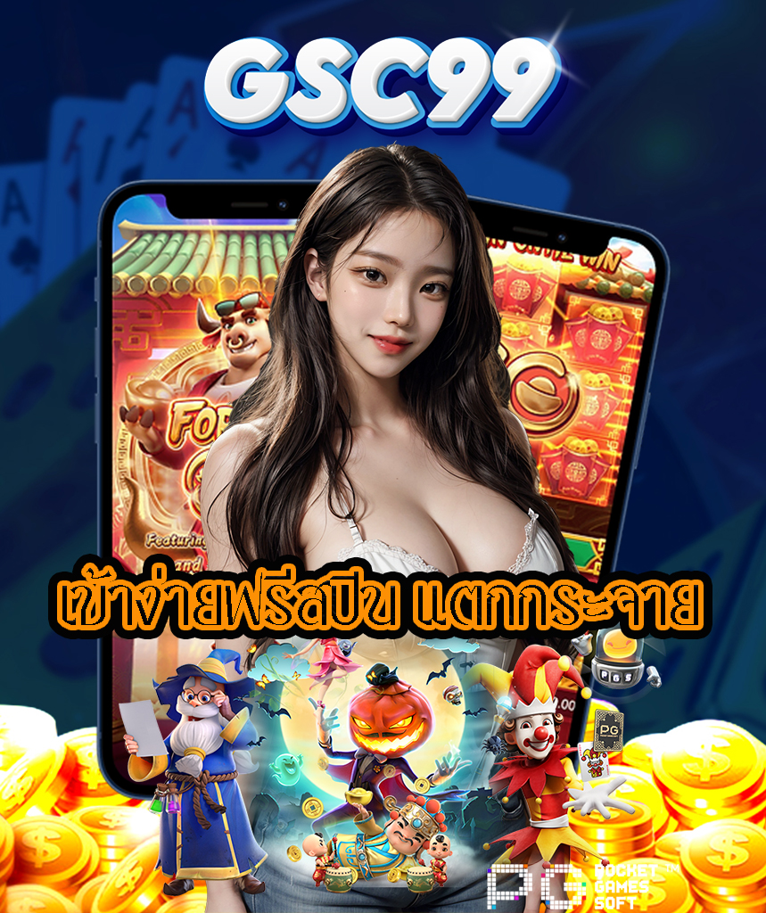 gsc99 ฝาก ถอนออโต้