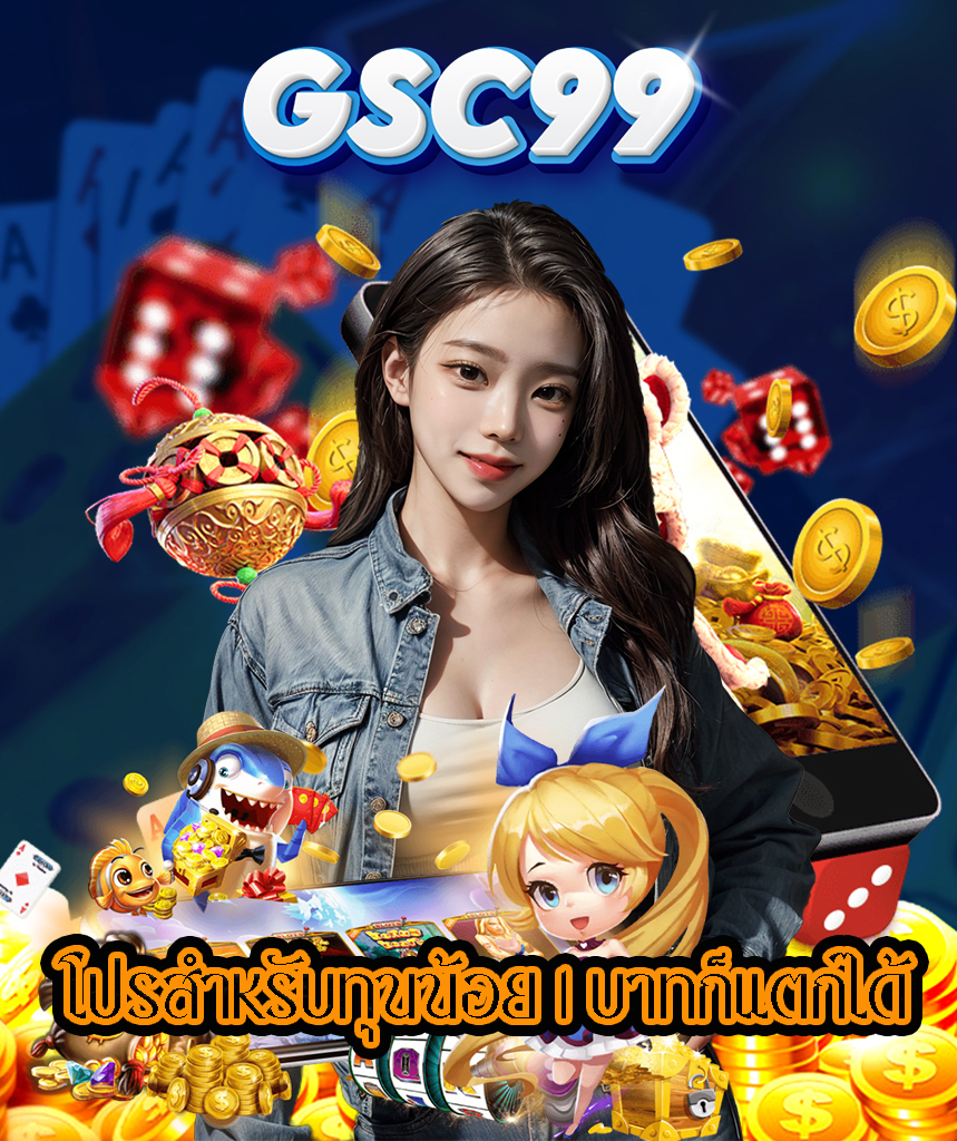 gsc99 สมัครสมาชิก